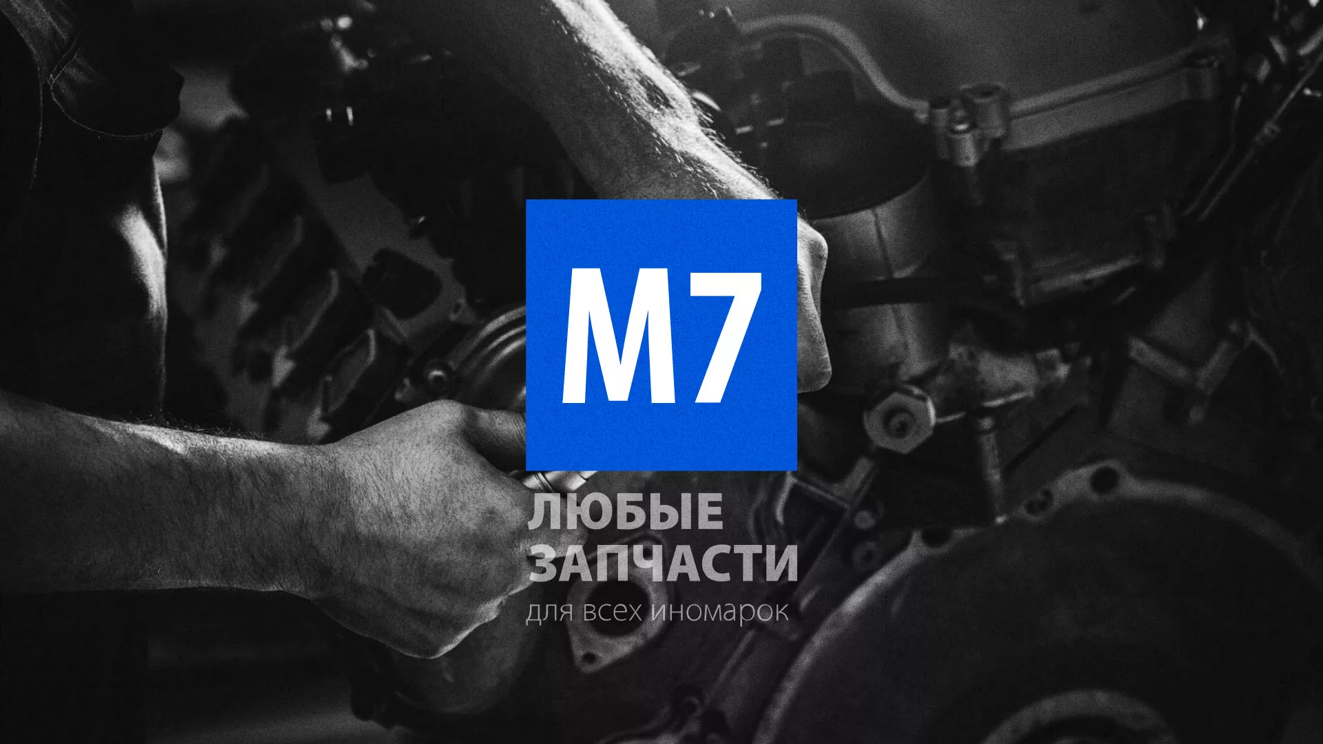 Разработка сайта магазина автозапчастей «М7» в Карабаново